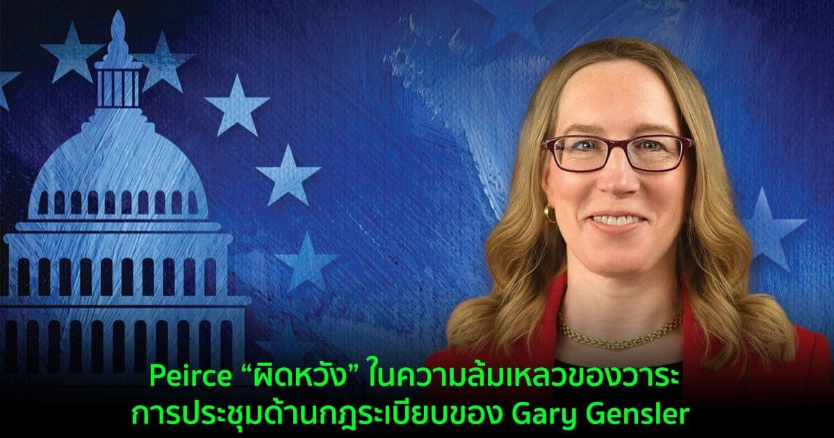 Hester Peirce กรรมาธิการ SEC “ผิดหวัง” ในความล้มเหลวของวาระการประชุมด้านกฎระเบียบ Crypto