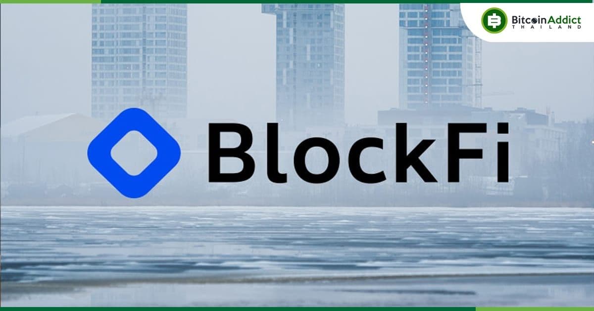 BlockFi เสนอทางเลือก "สมัครใจลาออก" แก่พนักงาน  หลังลดพนักงานไปแล้วกว่า 1 ใน 5