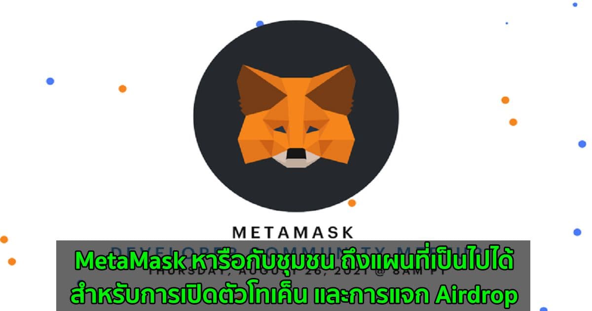 MetaMask หารือกับชุมชน ถึงแผนที่เป็นไปได้สำหรับการเปิดตัวโทเค็น และการแจก Airdrop
