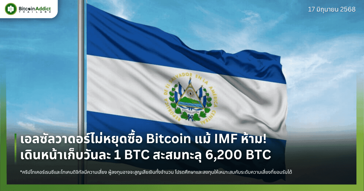 เอลซัลวาดอร์ไม่หยุดซื้อ Bitcoin แม้ IMF ห้าม! เดินหน้าเก็บวันละ 1 BTC สะสมทะลุ 6,200 BTC