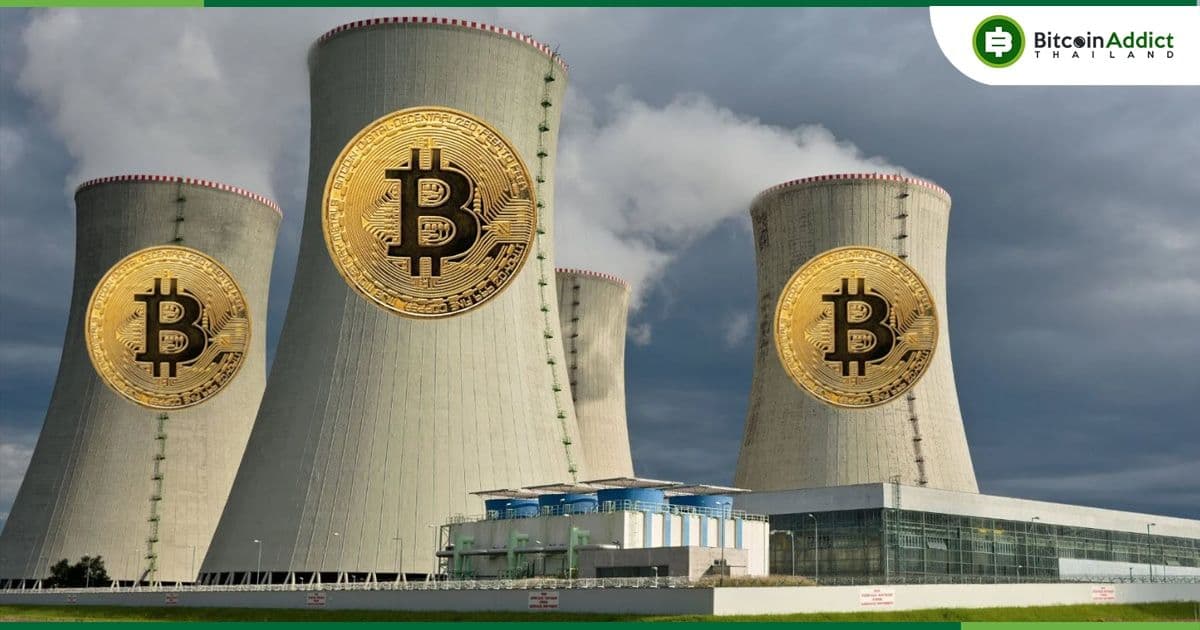 เหมืองขุด Bitcoin พลังงานนิวเคลียร์ 100% เปิดตัวในแล้วเพนซิลเวเนีย