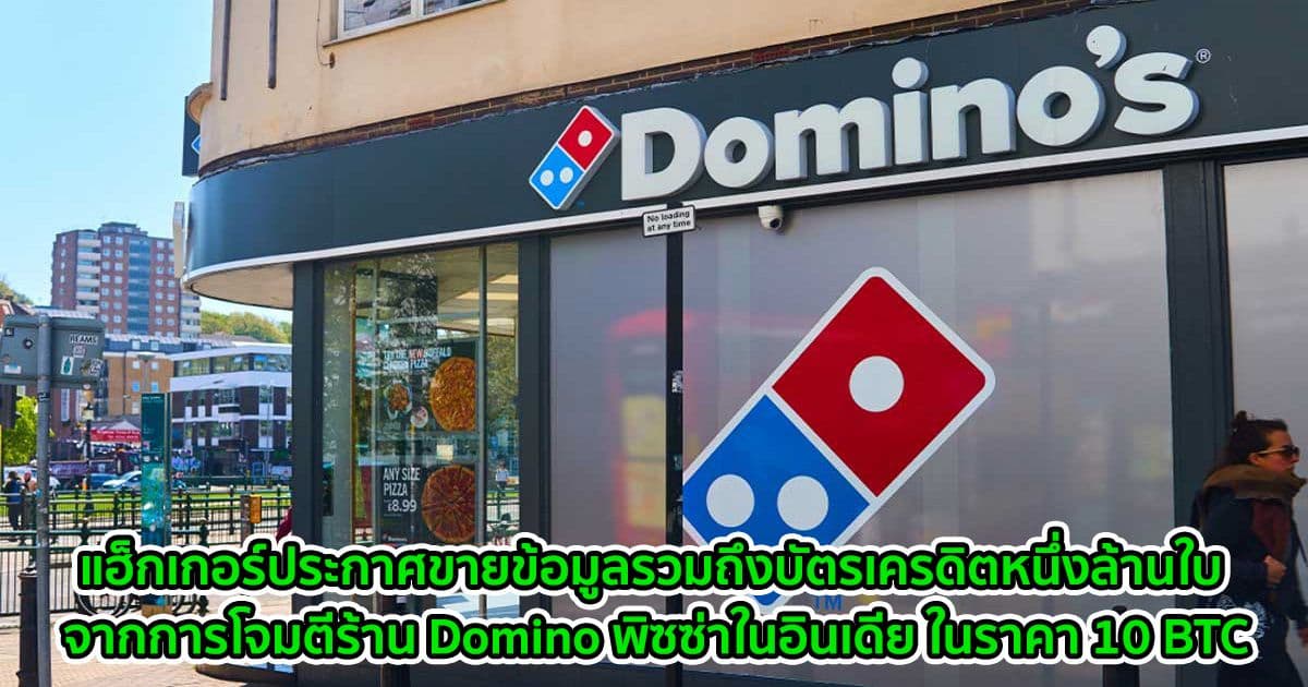 แฮ็กเกอร์ประกาศขายข้อมูลรวมถึงบัตรเครดิตหนึ่งล้านใบ จากการโจมตีร้าน Domino พิซซ่าในอินเดีย ในราคา 10 BTC