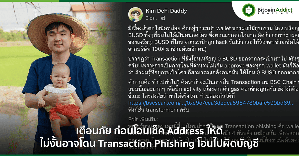 เพจ Kim DeFi Daddy ออกเตือน หลังถูก Transaction Phishing โอนเงินออก 0 BUSD คาด หวังสร้างความแพนิคให้เจ้าของวอลเล็ต