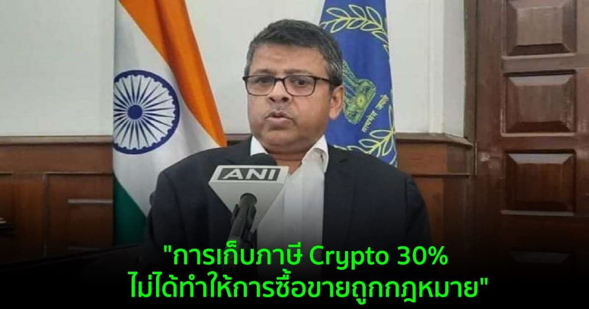 "การเก็บภาษี Crypto 30% ไม่ได้ทำให้การซื้อขายถูกกฎหมาย" หัวหน้าแผนกภาษีของอินเดียกล่าว