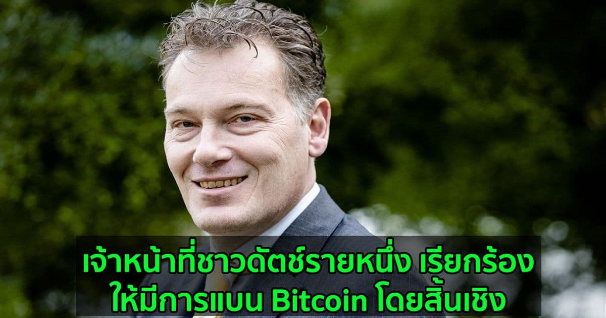 เจ้าหน้าที่ชาวดัตช์รายหนึ่ง เรียกร้องให้มีการแบน Bitcoin โดยสิ้นเชิง