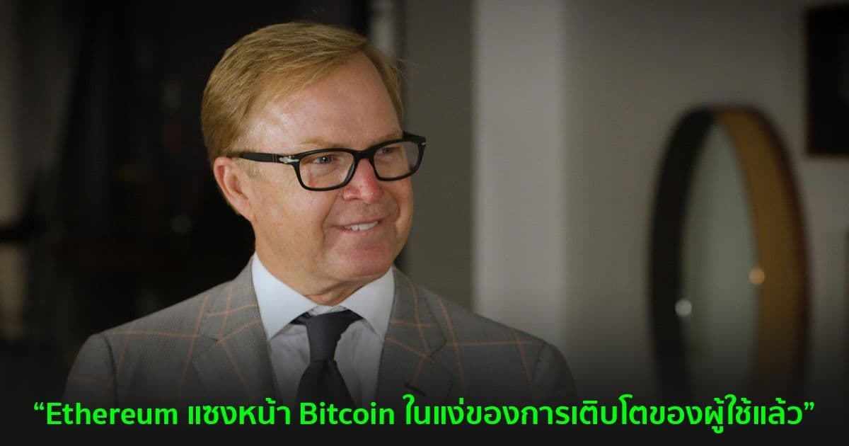 Jurrien Timmer แห่ง Fidelity สังเกตว่า Ethereum แซงหน้า Bitcoin ในแง่ของการเติบโตของผู้ใช้แล้ว