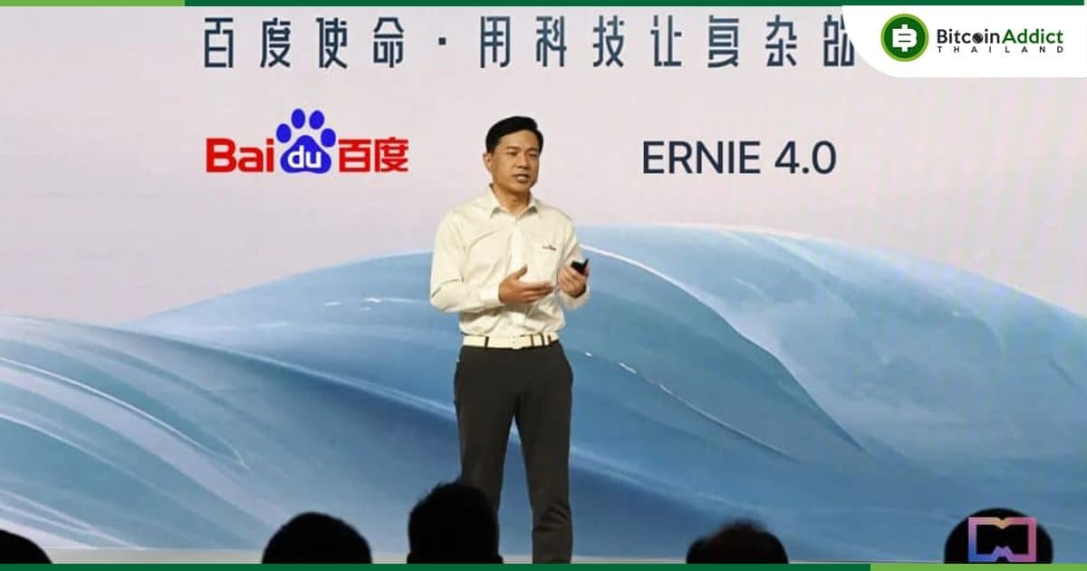ไป่ตู้ (Baidu) เปิดตัว "Ernie 4.0" แชตบอท AI เวอร์ชันล่าสุดที่ประสิทธิภาพโดยรวม 'ทัดเทียม ChatGPT'