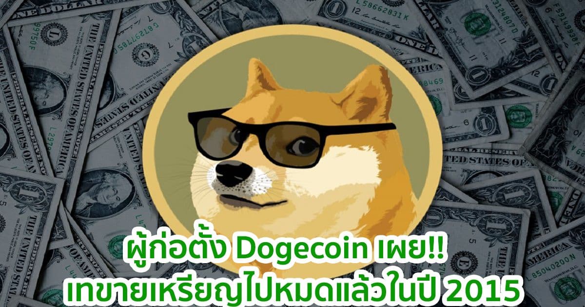 ผู้ก่อตั้ง Dogecoin เผยว่าได้เทขายเหรียญไปหมดแล้วในปี 2015 ในมูลค่าที่เทียบเท่ากับ Honda Civic มือสอง