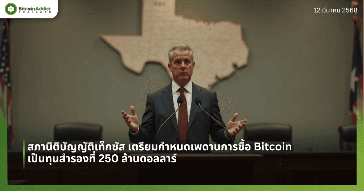 สภานิติบัญญัติเท็กซัส เตรียมกำหนดเพดานการซื้อ Bitcoin เป็นทุนสำรองที่ 250 ล้านดอลลาร์