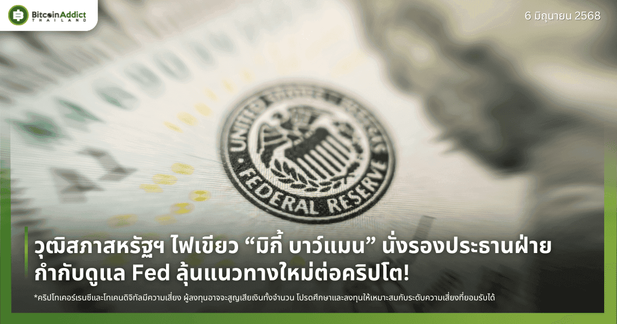 วุฒิสภาสหรัฐฯ ไฟเขียว “มิกี้ บาว์แมน” นั่งรองประธานฝ่ายกำกับดูแล Fed ลุ้นแนวทางใหม่ต่อคริปโต!