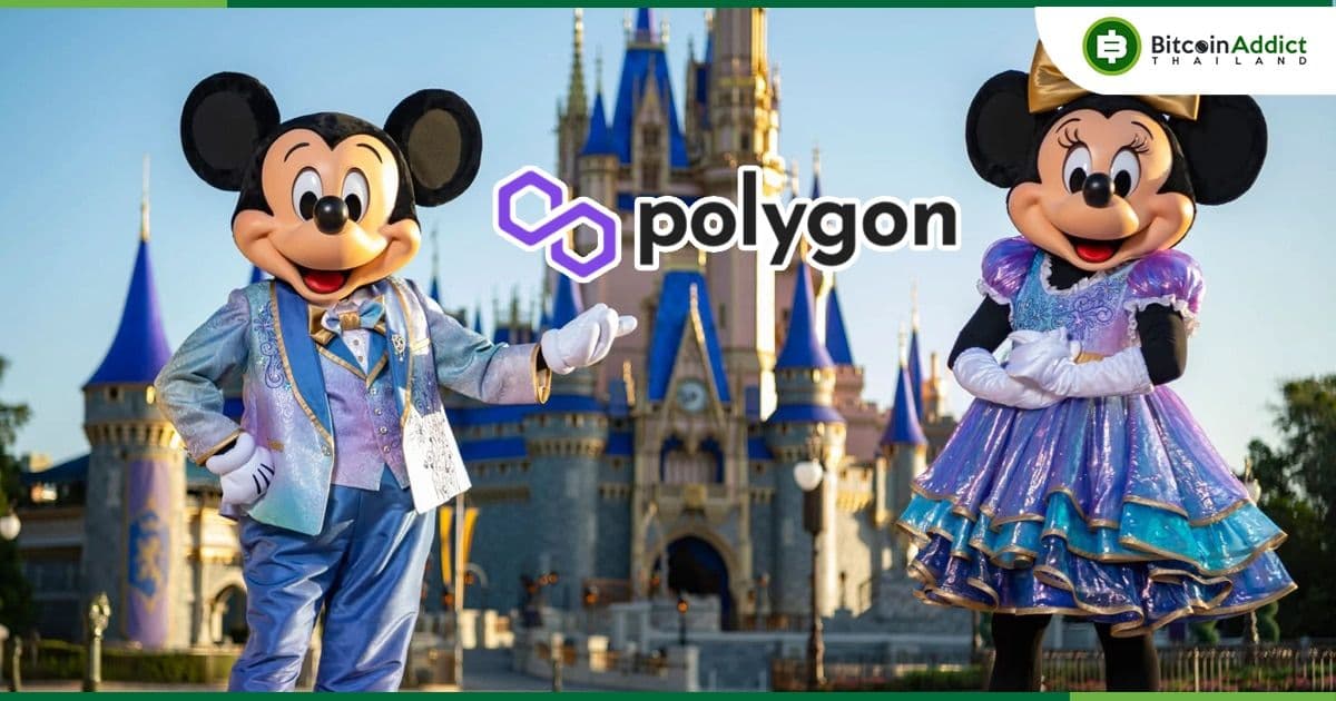 Polygon เป็นหนึ่งใน 6 บริษัทที่ได้ร่วมโครงการของ ดิสนีย์ เพื่อพัฒนา AR , NFT และ AI