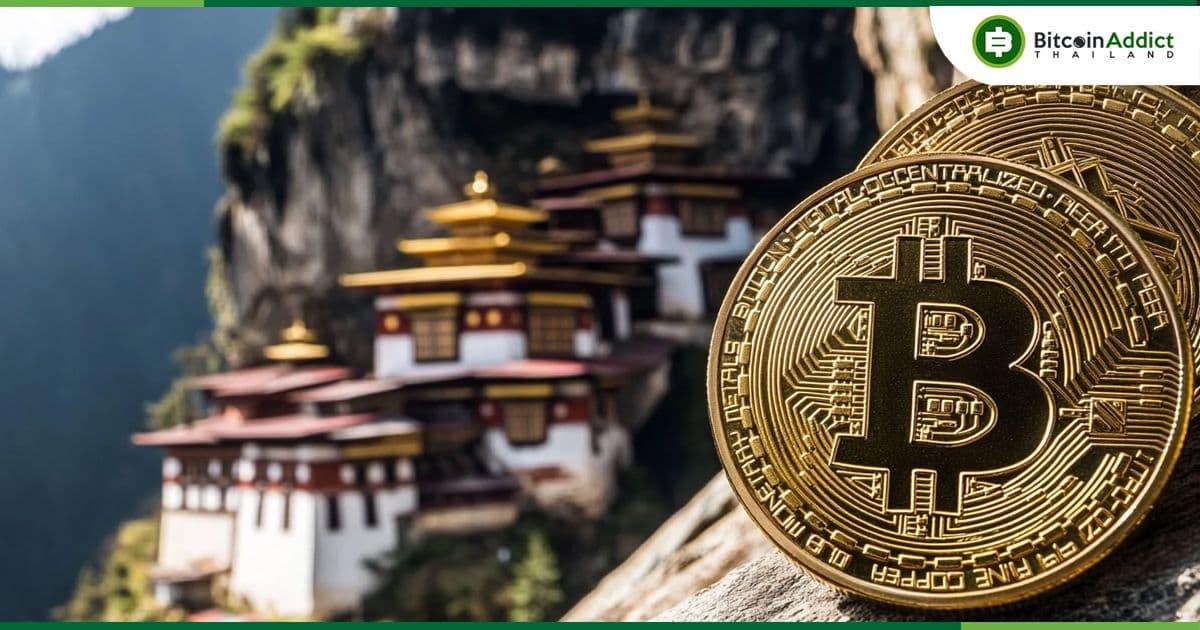 ภูฏานถือครอง กว่า 13,000 BTC มากกว่าเอลซัลวาดอร์สองเท่า