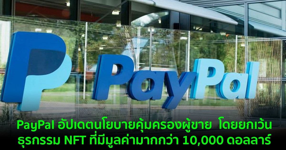 PayPal อัปเดตนโยบายคุ้มครองผู้ขาย  โดยยกเว้นธุรกรรม NFT ที่มีมูลค่ามากกว่า 10,000 ดอลลาร์