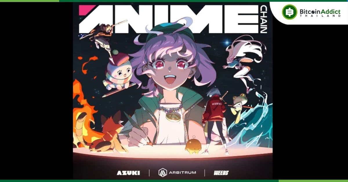 Arbitrum และ Azuki ร่วมกันเปิดตัว "AnimeChain" เครือข่ายอนิเมะที่ขับเคลื่อนด้วย Web3 และบล็อกเชน