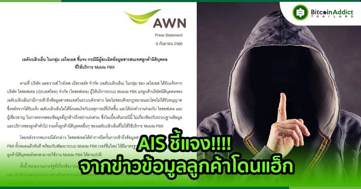 AIS ชี้แจง กรณีกลุ่มแฮ็กเกอร์ Desorden ประกาศขายข้อมูลที่แฮ็กจาก AIS กว่า 2 ล้านข้อมูล