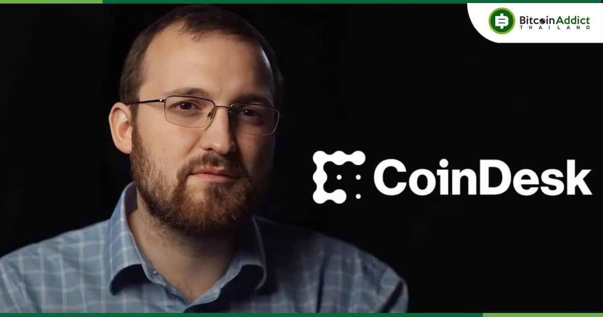 Charles Hoskinson ผู้ร่วมก่อตั้ง Cardano เล็งซื้อ CoinDesk สื่อคริปโตชื่อดัง