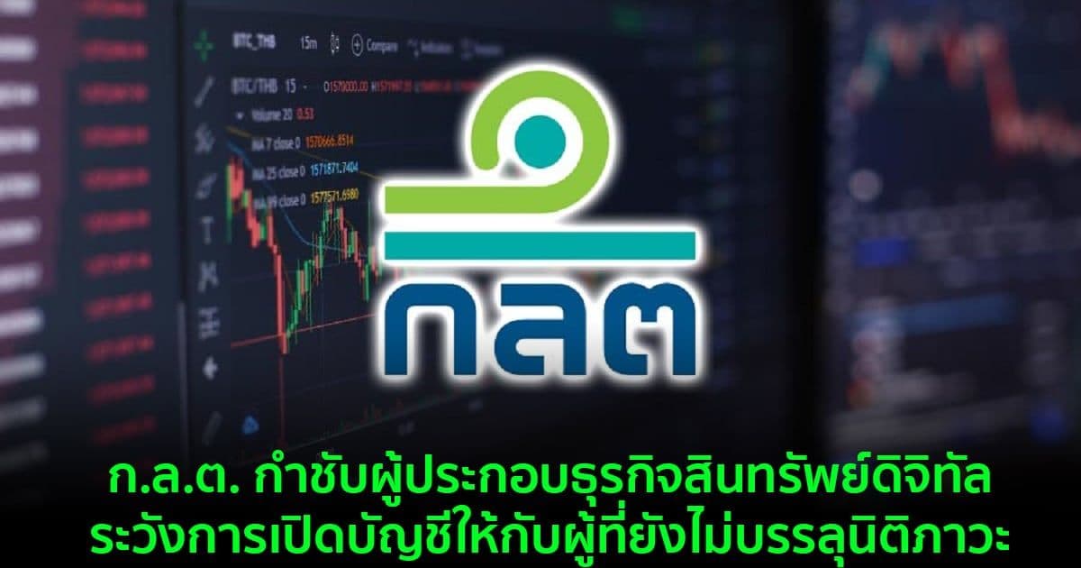 ก.ล.ต. กำชับผู้ประกอบธุรกิจสินทรัพย์ดิจิทัล ระวังการเปิดบัญชีให้กับผู้ที่ยังไม่บรรลุนิติภาวะ
