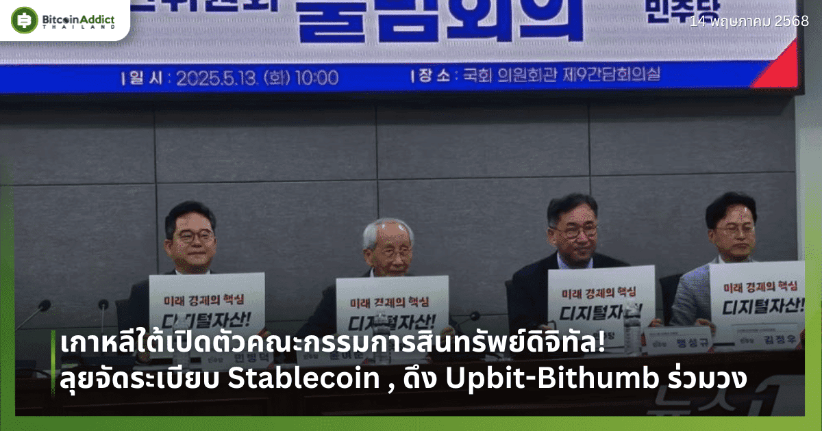 เกาหลีใต้เปิดตัวคณะกรรมการสินทรัพย์ดิจิทัล! ลุยจัดระเบียบ Stablecoin , ดึง Upbit-Bithumb ร่วมวง