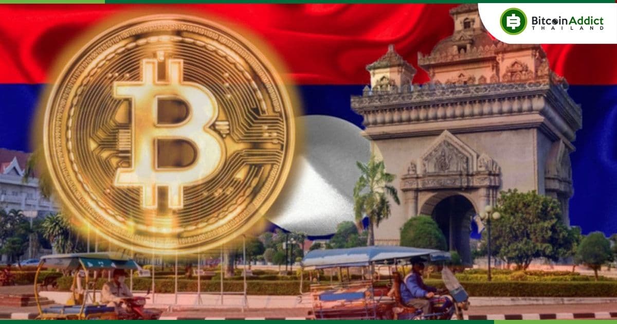 ลาว เตือนผู้ให้บริการ Crypto ในประเทศที่ยังไม่ชำระภาษีกว่า 715 ล้านบาท หากยังเพิกเฉยอาจโดนระงับ หรือเพิกถอนใบอนุญาต