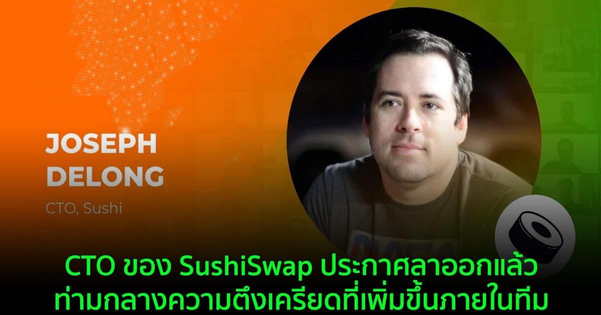 CTO ของ SushiSwap ประกาศลาออกแล้วท่ามกลางความตึงเครียดที่เพิ่มขึ้นภายในทีม