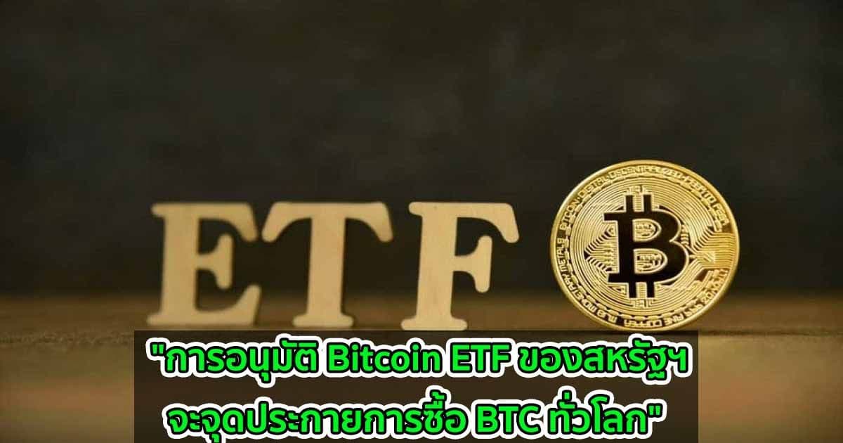 "การอนุมัติ Bitcoin ETF ของสหรัฐฯ  จะจุดประกายการซื้อ BTC ทั่วโลก" CEO CryptoQuant กล่าว