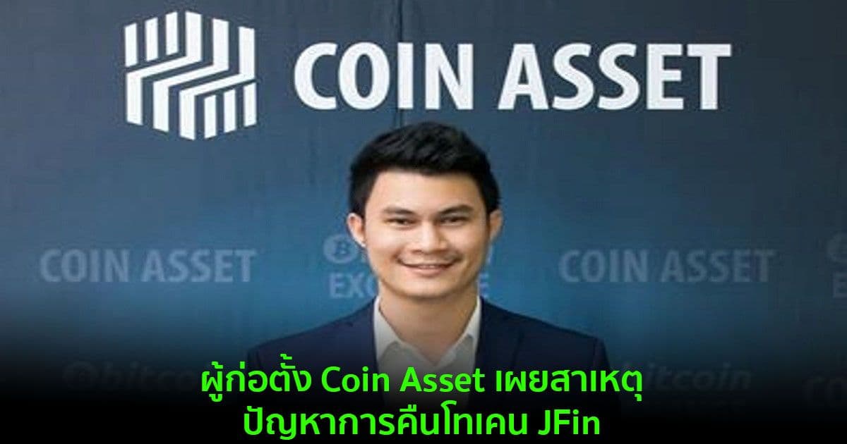 ผู้ก่อตั้ง Coin Asset เผยแล้วสาเหตุกรณีปัญหาการคืนโทเคน JFin พร้อมเดินหน้าทวงความเป็นธรรม