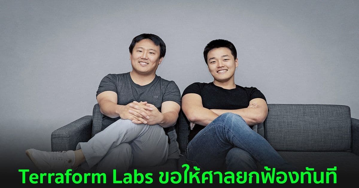 Terraform Labs โต้แย้ง ก.ล.ต. สหรัฐฯ ว่าไม่มีอำนาจนอกสหรัฐอเมริกา  และขอให้ศาลยกฟ้องทันที