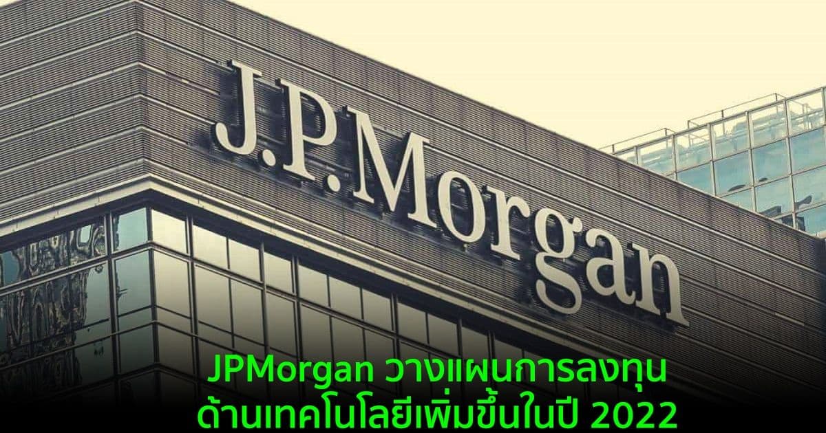 JPMorgan วางแผนการลงทุนด้านเทคโนโลยีเพิ่มขึ้นในปี 2022