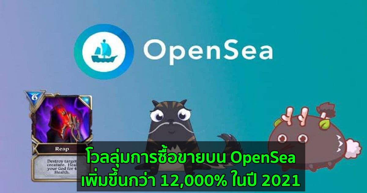 โวลลุ่มการซื้อขายบน OpenSea เพิ่มขึ้นกว่า 12,000% ในปี 2021 ท่ามกลางการเติบโตของ NFT