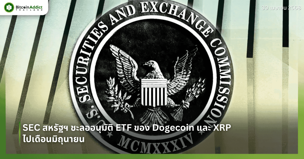 SEC สหรัฐฯ ชะลออนุมัติ ETF ของ Dogecoin และ XRP ไปเดือนมิถุนายน