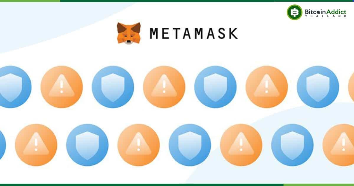 MetaMask จับมือ Blockaid เปิดตัวการแจ้งเตือนความปลอดภัยแบบเนทีฟ ในส่วนขยายของกระเป๋าสตางค์