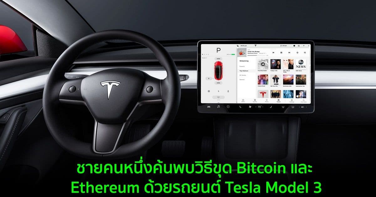 ชายคนหนึ่งค้นพบวิธีขุด Bitcoin และ Ethereum ด้วยรถยนต์ Tesla Model 3