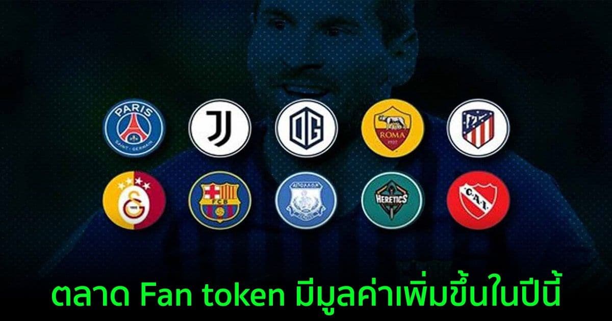 มูลค่าตลาดของ Fan token เพิ่มขึ้นมากกว่า 60% ตั้งแต่เดือนมิถุนายน
