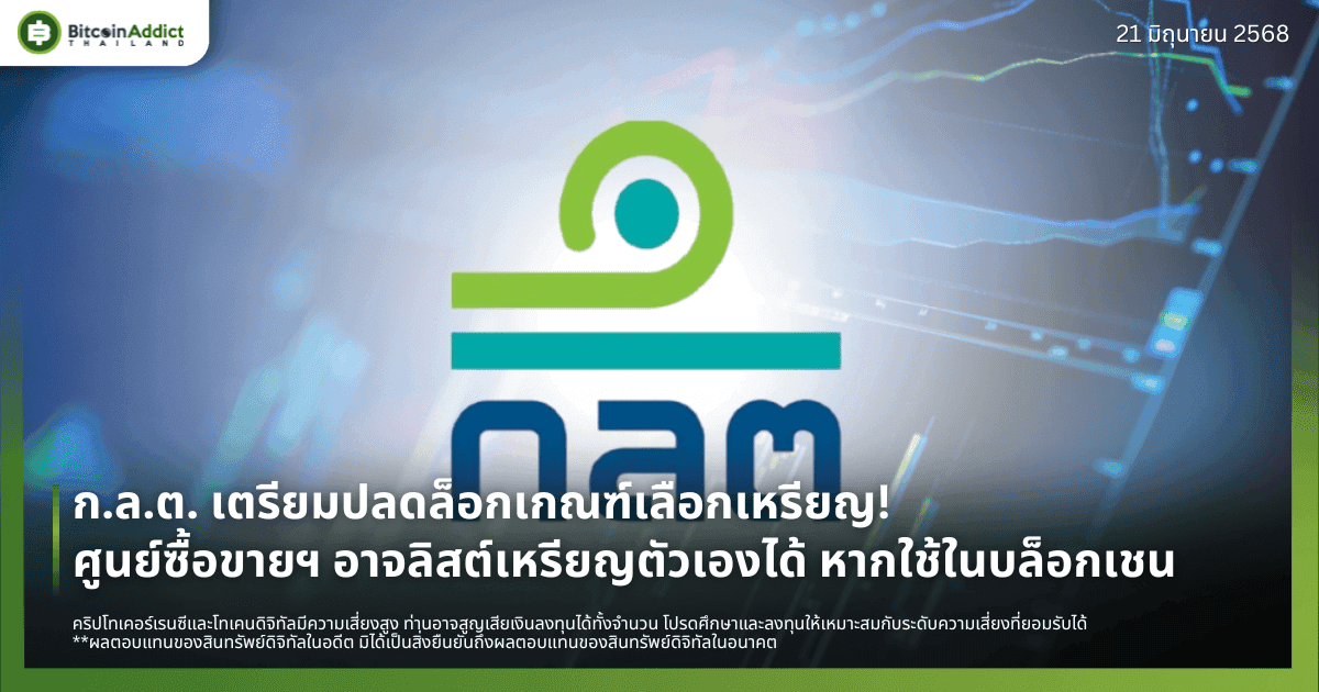 ก.ล.ต. เตรียมปลดล็อกเกณฑ์เลือกเหรียญ! ศูนย์ซื้อขายฯ อาจลิสต์เหรียญตัวเองได้ หากใช้ในบล็อกเชน