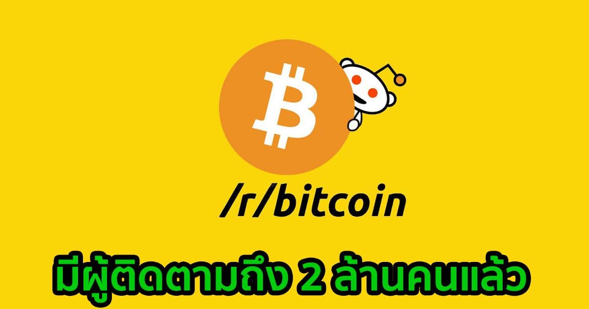 Bitcoin subreddit มีผู้ติดตามถึง 2 ล้านคนแล้ว จากความสนใจใน GameStop