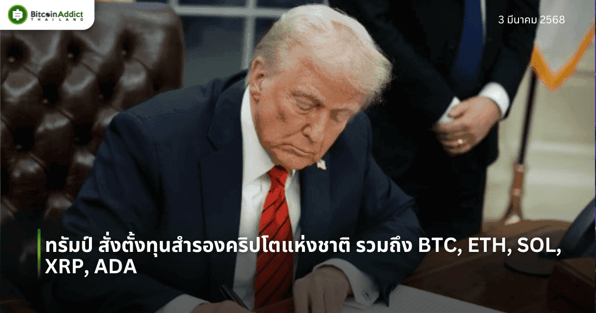 ทรัมป์ สั่งตั้งทุนสำรองคริปโตแห่งชาติ รวมถึง BTC, ETH, SOL, XRP, ADA