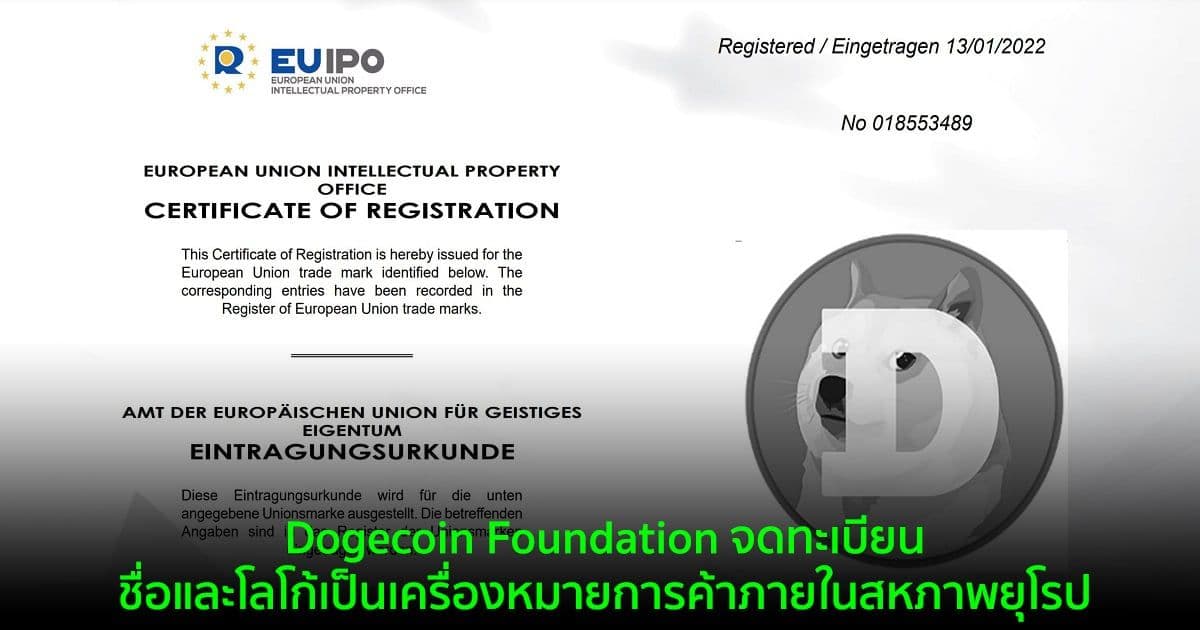 Dogecoin Foundation จดทะเบียนชื่อและโลโก้เป็นเครื่องหมายการค้าภายในสหภาพยุโรป
