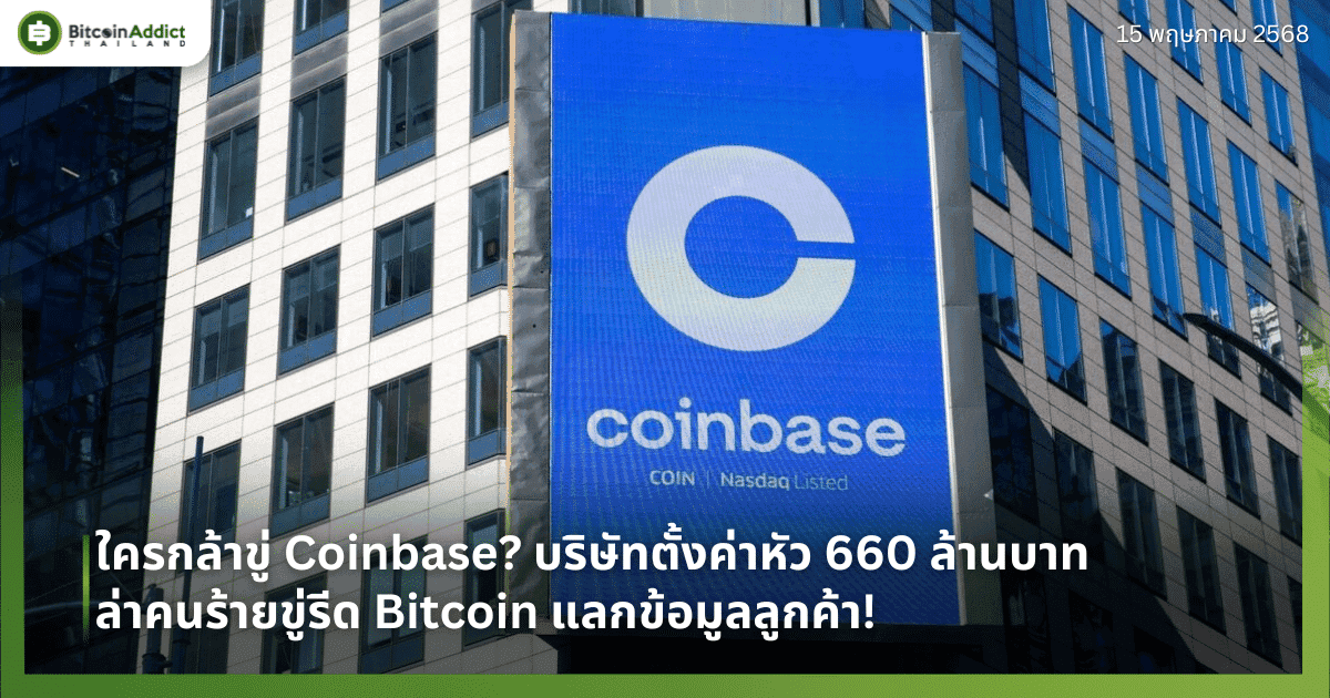 ใครกล้าขู่ Coinbase? บริษัทตั้งค่าหัว 660 ล้านบาท ล่าคนร้ายขู่รีด Bitcoin แลกข้อมูลลูกค้า!