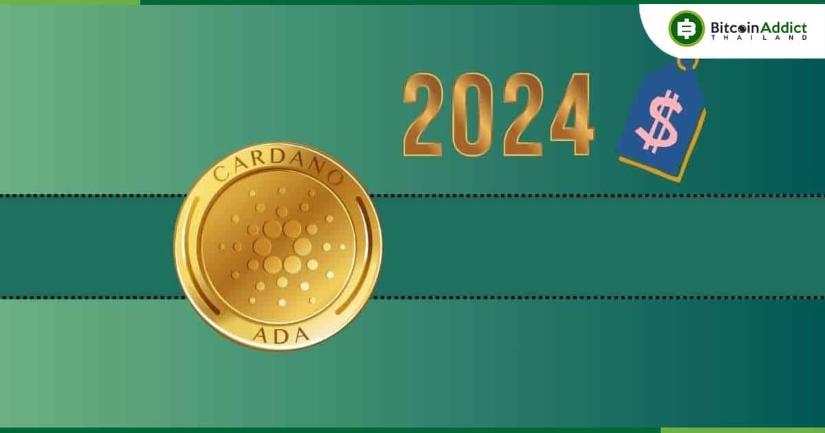 ปี 2024 จะเป็นปีของ Cardano (ADA) ได้หรือไหม?