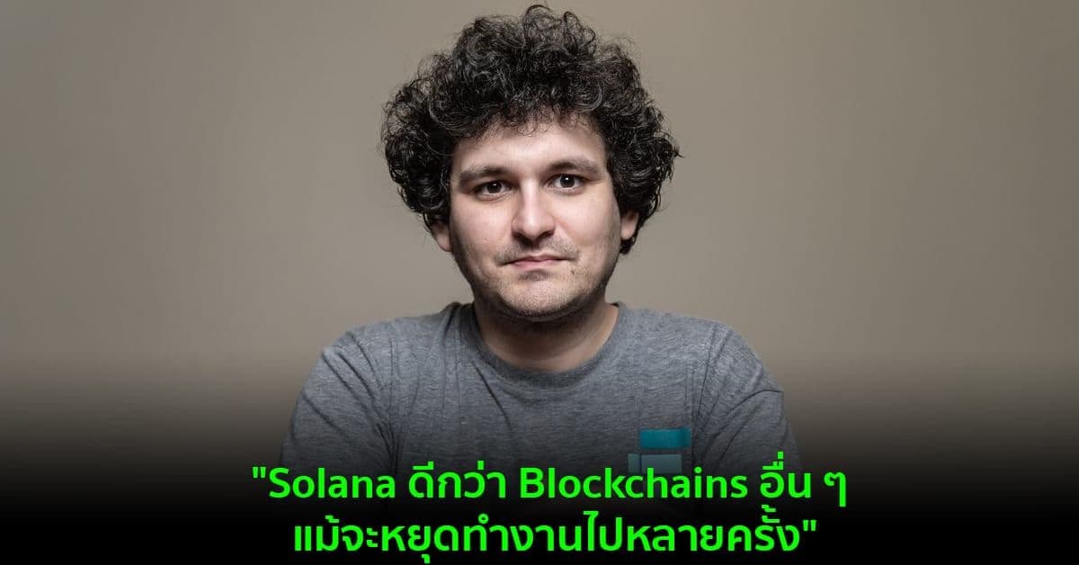 "Solana ดีกว่า Blockchains อื่น ๆ แม้จะหยุดทำงานไปหลายครั้ง" Sam Bankman-Fried กล่าว