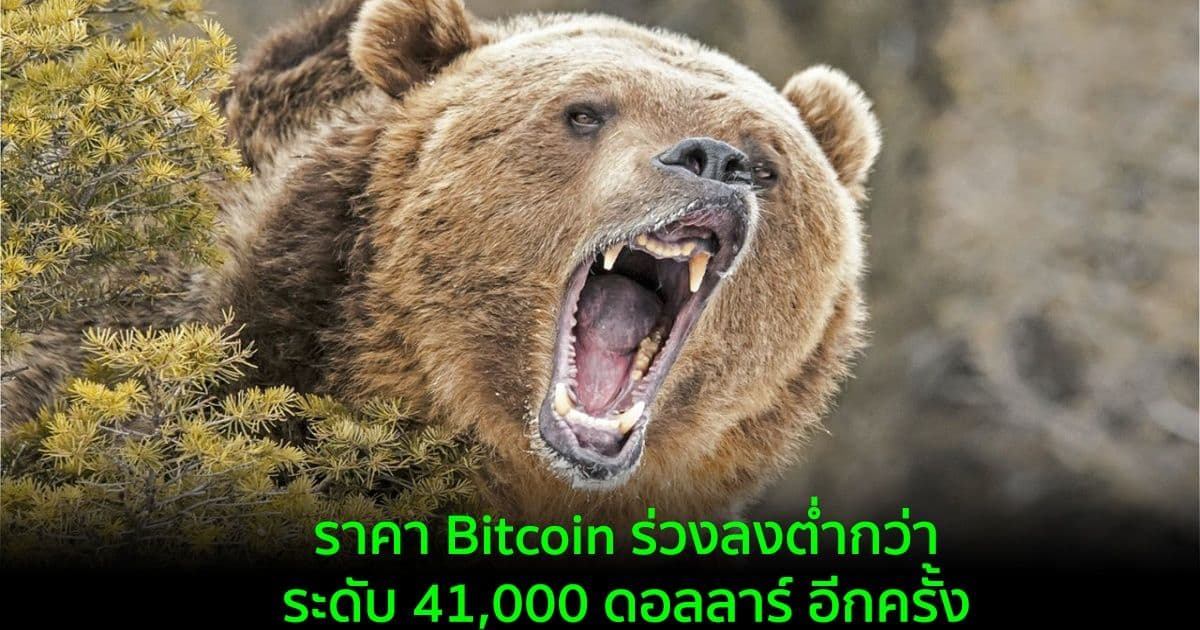 ราคา Bitcoin ร่วงลงต่ำกว่าระดับ 41,000 ดอลลาร์ อีกครั้ง