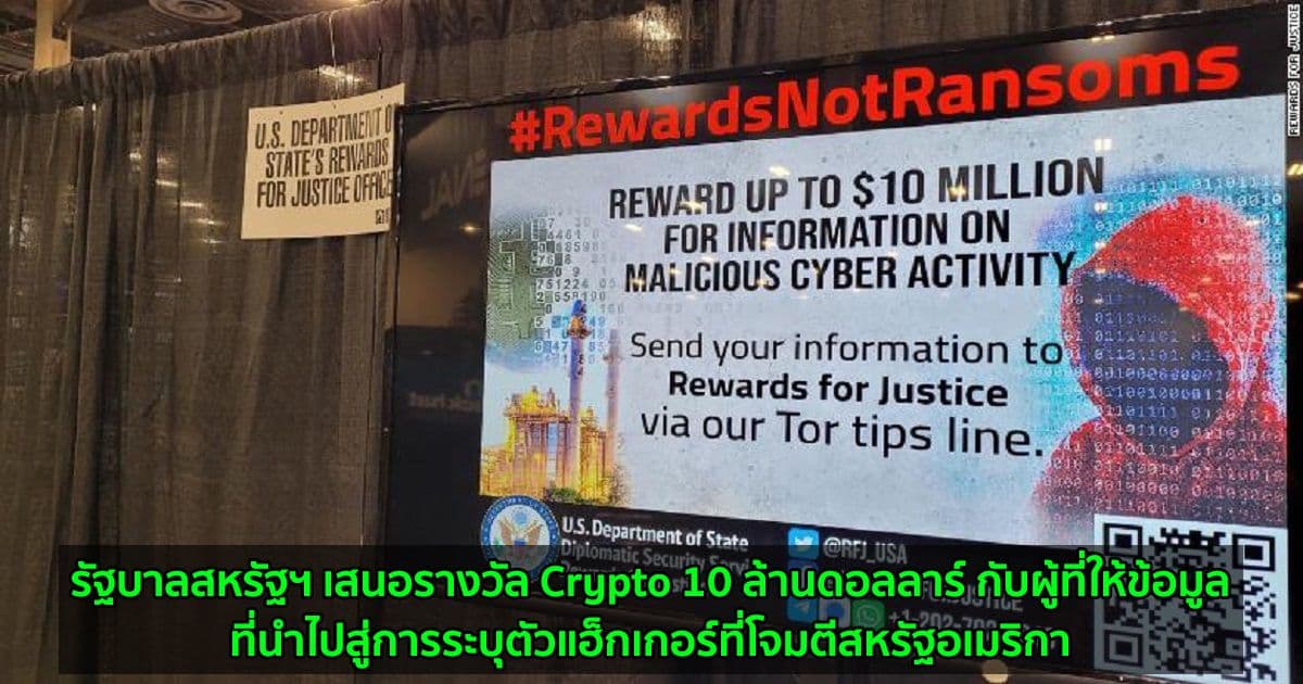 รัฐบาลสหรัฐฯ เสนอรางวัล Crypto 10 ล้านดอลลาร์ กับผู้ที่ให้ข้อมูลที่นำไปสู่การระบุตัวแฮ็กเกอร์ที่โจมตีสหรัฐอเมริกา