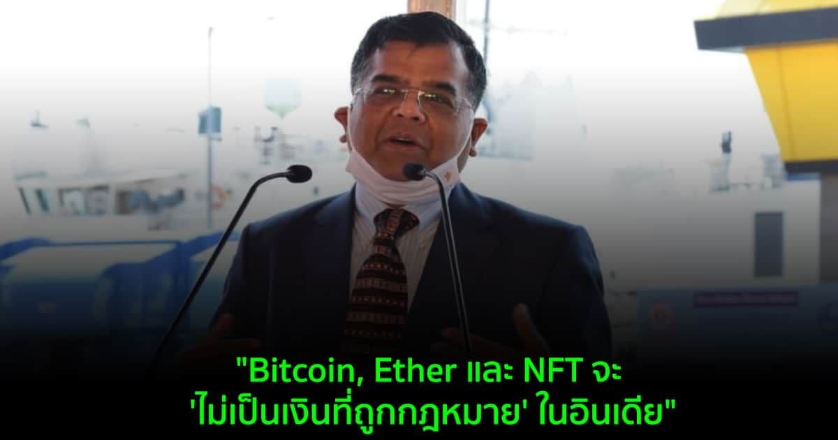 "Bitcoin, Ether และ NFT จะ 'ไม่เป็นเงินที่ถูกกฎหมาย' ในอินเดีย" รัฐมนตรีคลังกล่าว