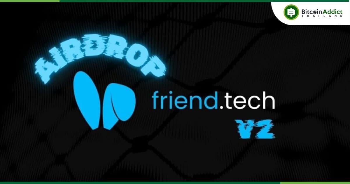 Friend .tech เตรียมเปิดตัวเวอร์ชัน 2 และ Airdrop แต่อาจไม่สามารถโอนได้