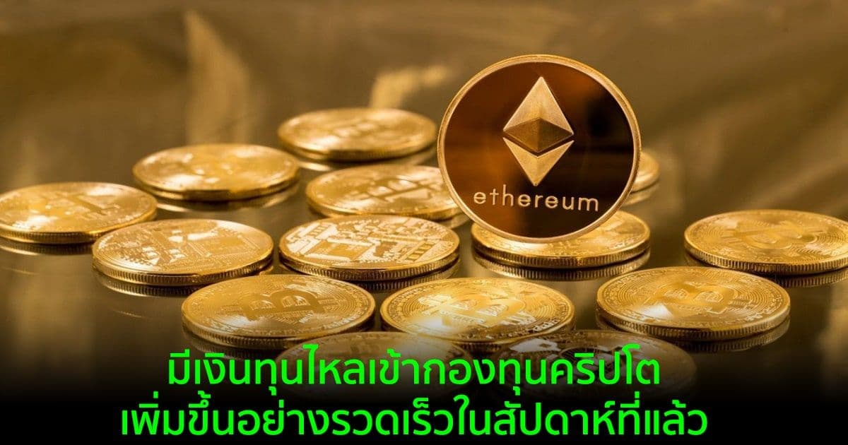 มีเงินทุนไหลเข้ากองทุนคริปโต เพิ่มขึ้นอย่างรวดเร็วในสัปดาห์ที่แล้ว
