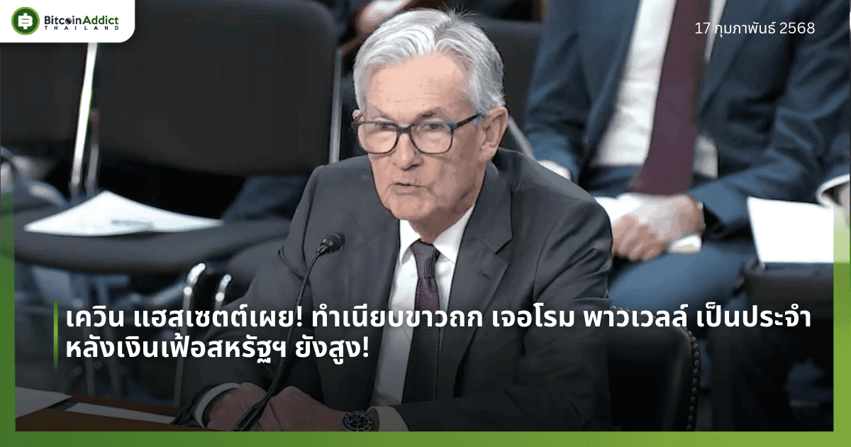 เควิน แฮสเซตต์เผย! ทำเนียบขาวถก เจอโรม พาวเวลล์ เป็นประจำ หลังเงินเฟ้อสหรัฐฯ ยังสูง!