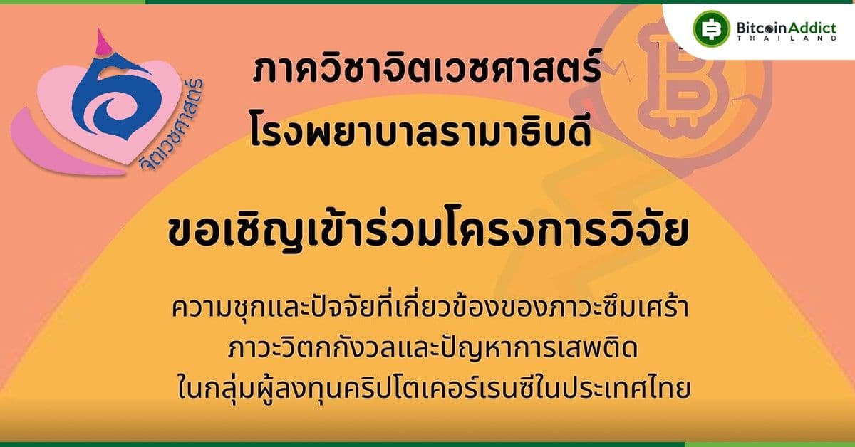 ภาควิชาจิตเวชฯ รพ.รามาฯ เชิญเข้าร่วมการวิจัยภาวะวิตกกังวลและปัญหาการเสพติด ในกลุ่มผู้ลงทุนคริปโตฯ ในประเทศไทย