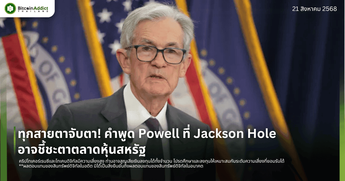ทุกสายตาจับตา! คำพูด Powell ที่ Jackson Hole อาจชี้ชะตาตลาดหุ้นสหรัฐ
