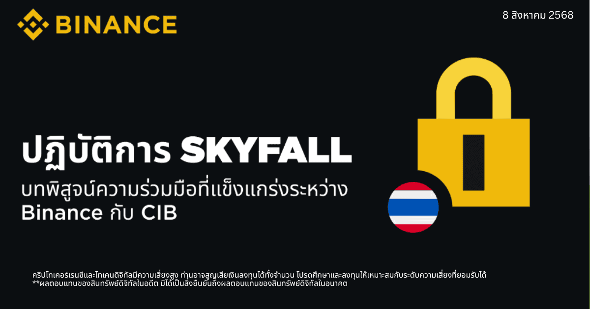 Binance ร่วมมือ สำนักงานตำรวจแห่งชาติ ในปฏิบัติการ ‘SKYFALL’ ทลายเครือข่ายฟอกเงินข้ามชาติ