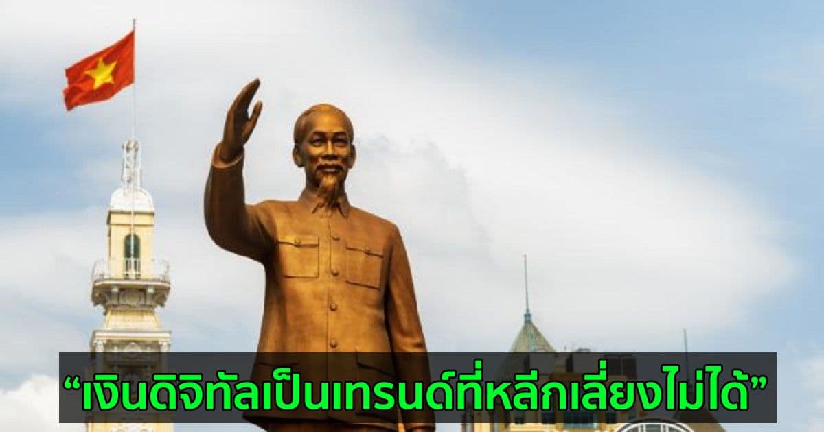นายกรัฐมนตรีเวียดนาม  ขอให้ธนาคารกลางศึกษา Crypto และ Blockchain เพื่อผลักดันการชำระเงินแบบไม่ใช้เงินสด